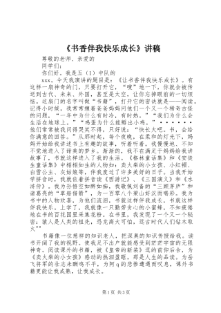 《书香伴我快乐成长》讲稿