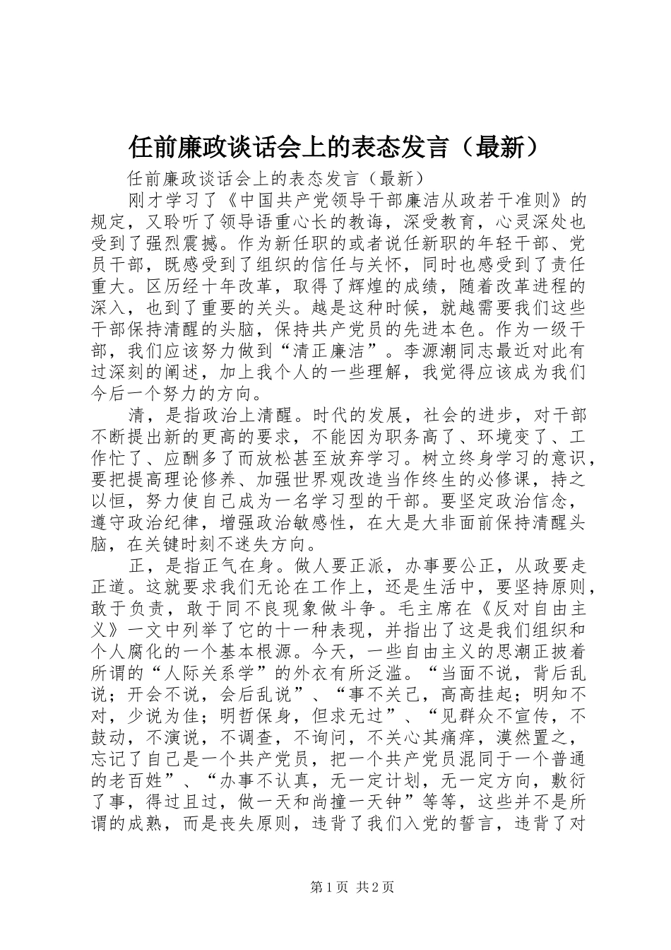 任前廉政谈话会上的表态发言稿（最新）_第1页