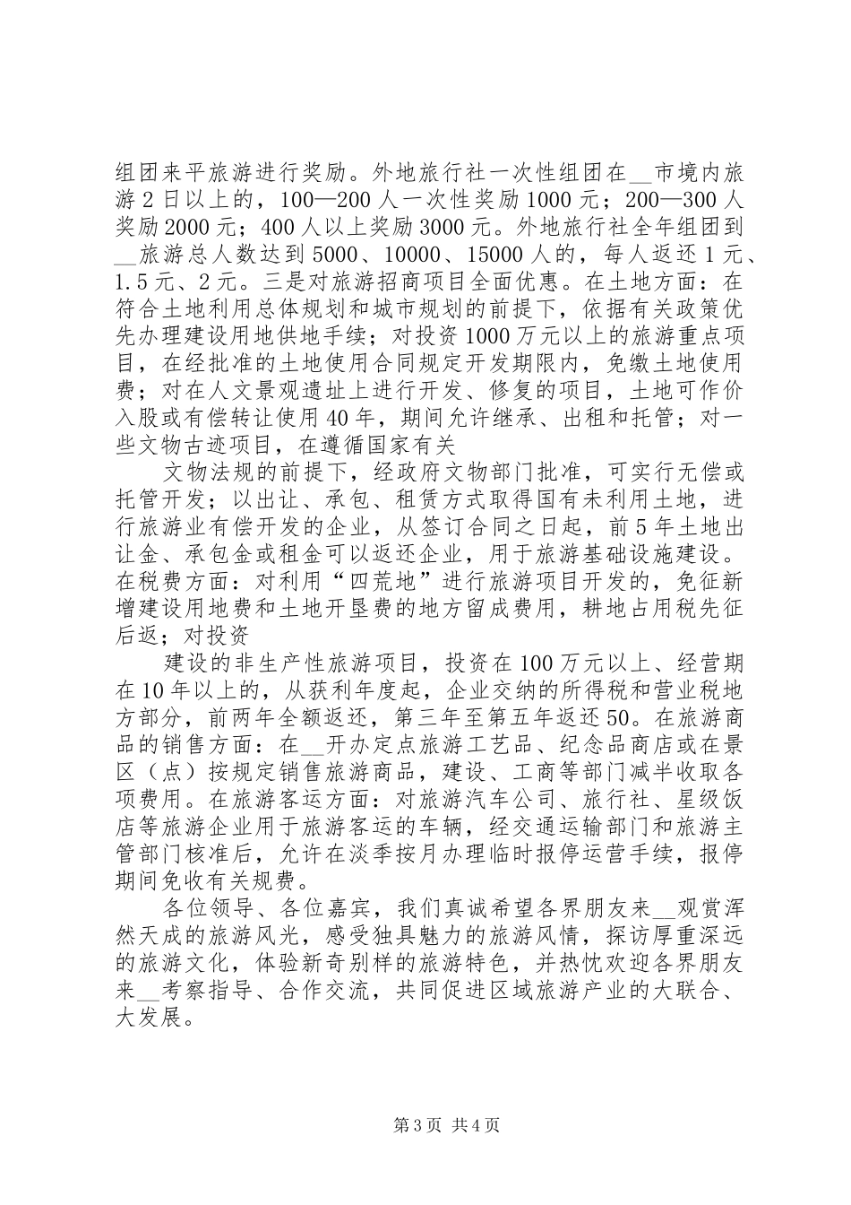 在旅游推介会的演讲致辞周副市长讲话_第3页