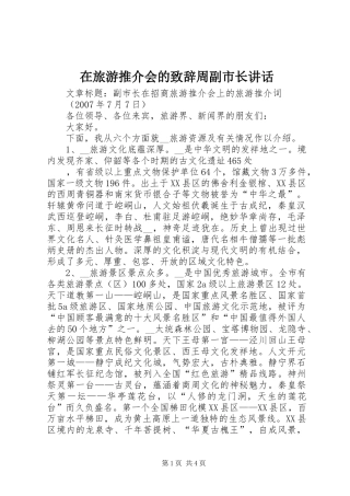 在旅游推介会的演讲致辞周副市长讲话