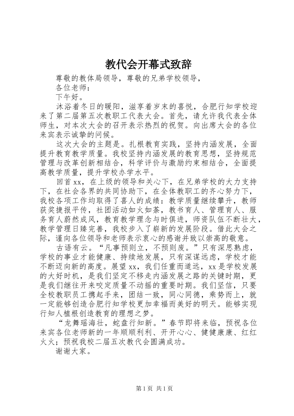 教代会开幕式演讲致辞_第1页
