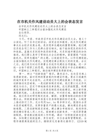 在市机关作风建设动员大上的会表态发言稿 (2)