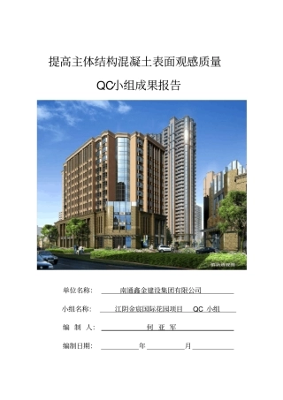 提高主体结构混凝土观感质量QC成果报告