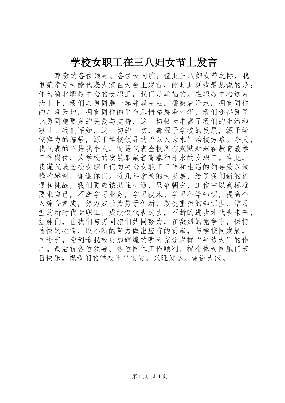 学校女职工在三八妇女节上发言稿_第1页