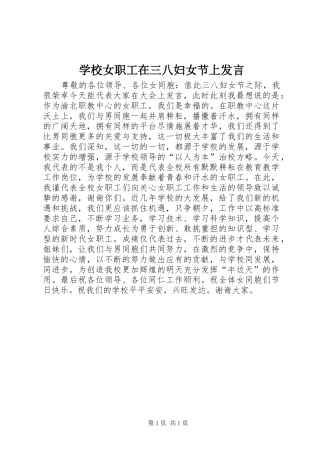 学校女职工在三八妇女节上发言稿