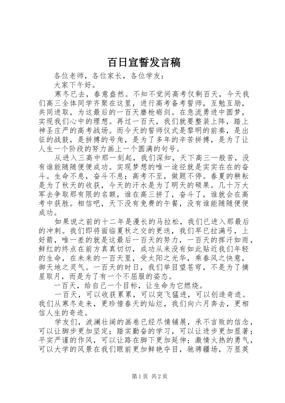 百日宣誓发言稿范文_第1页