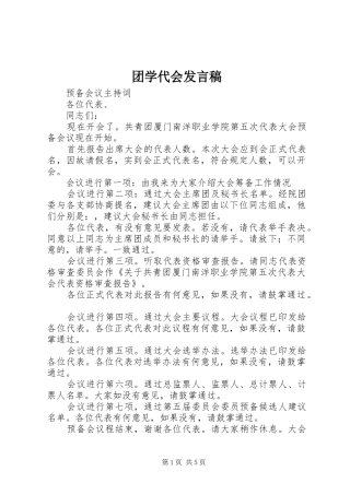 团学代会发言稿范文