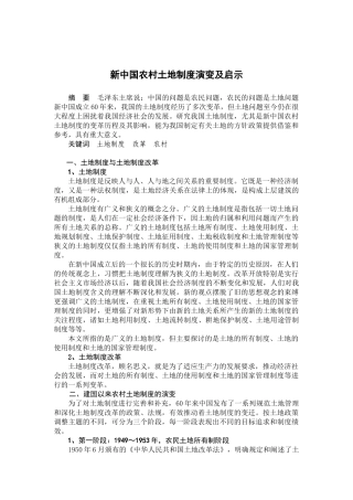 新中国农村土地制度演变及启示