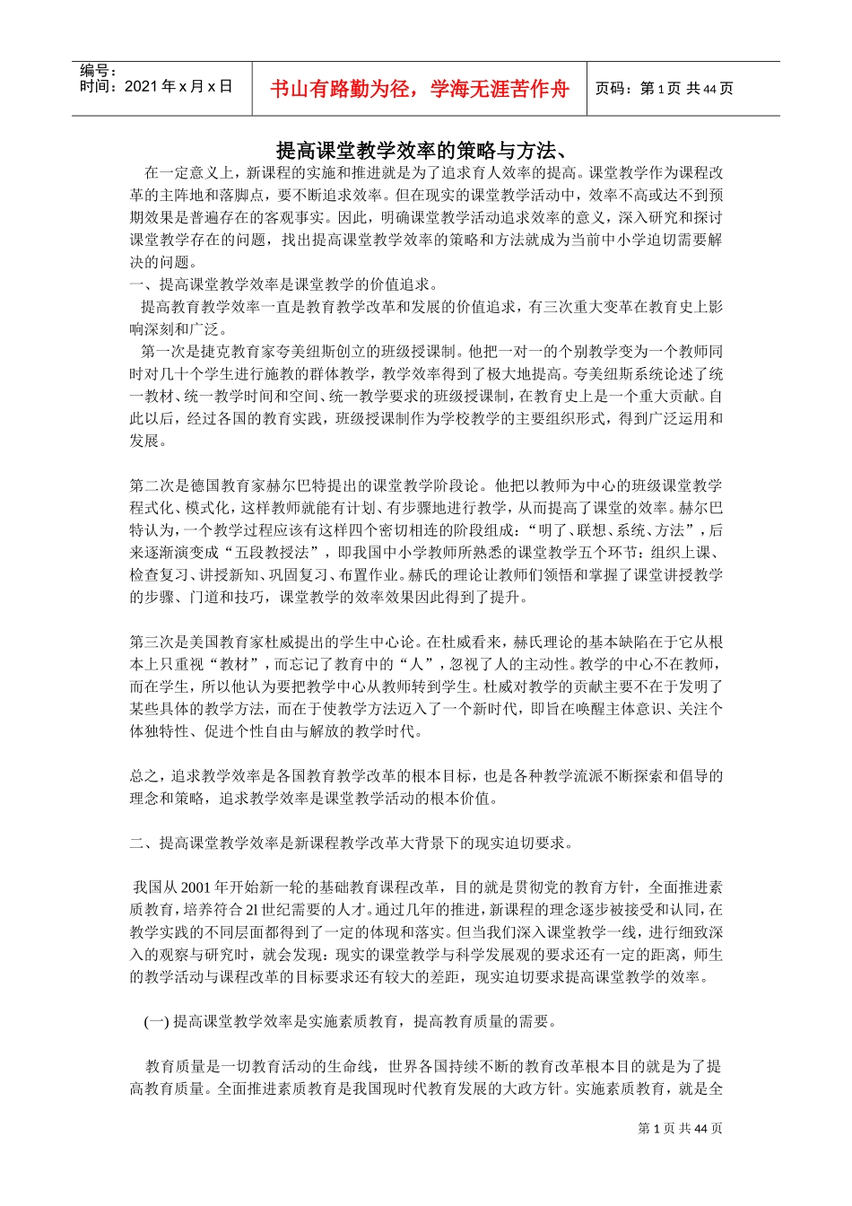 提高课堂教学效率的策略与方法、(DOC43页)_第1页