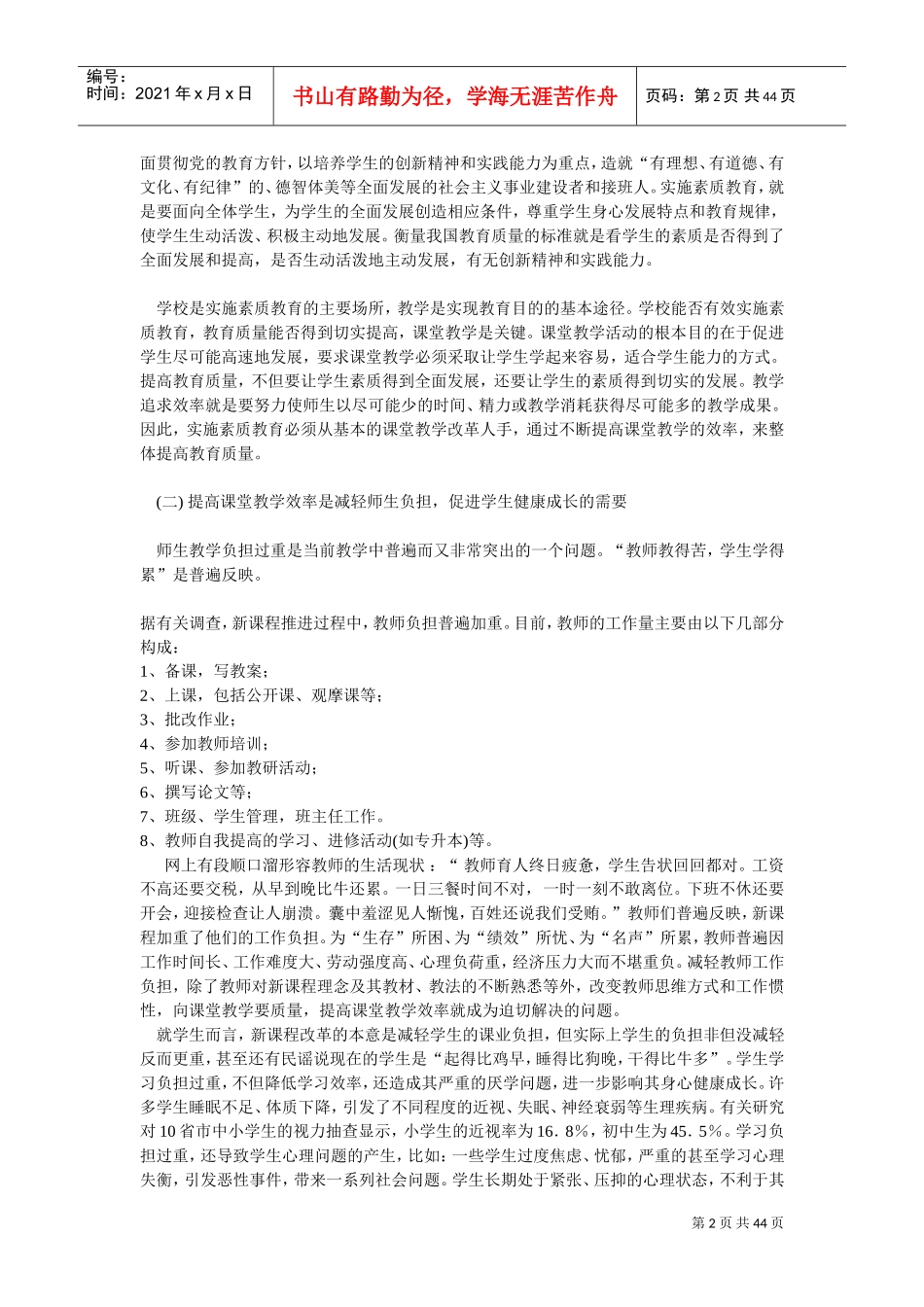 提高课堂教学效率的策略与方法、(DOC43页)_第2页