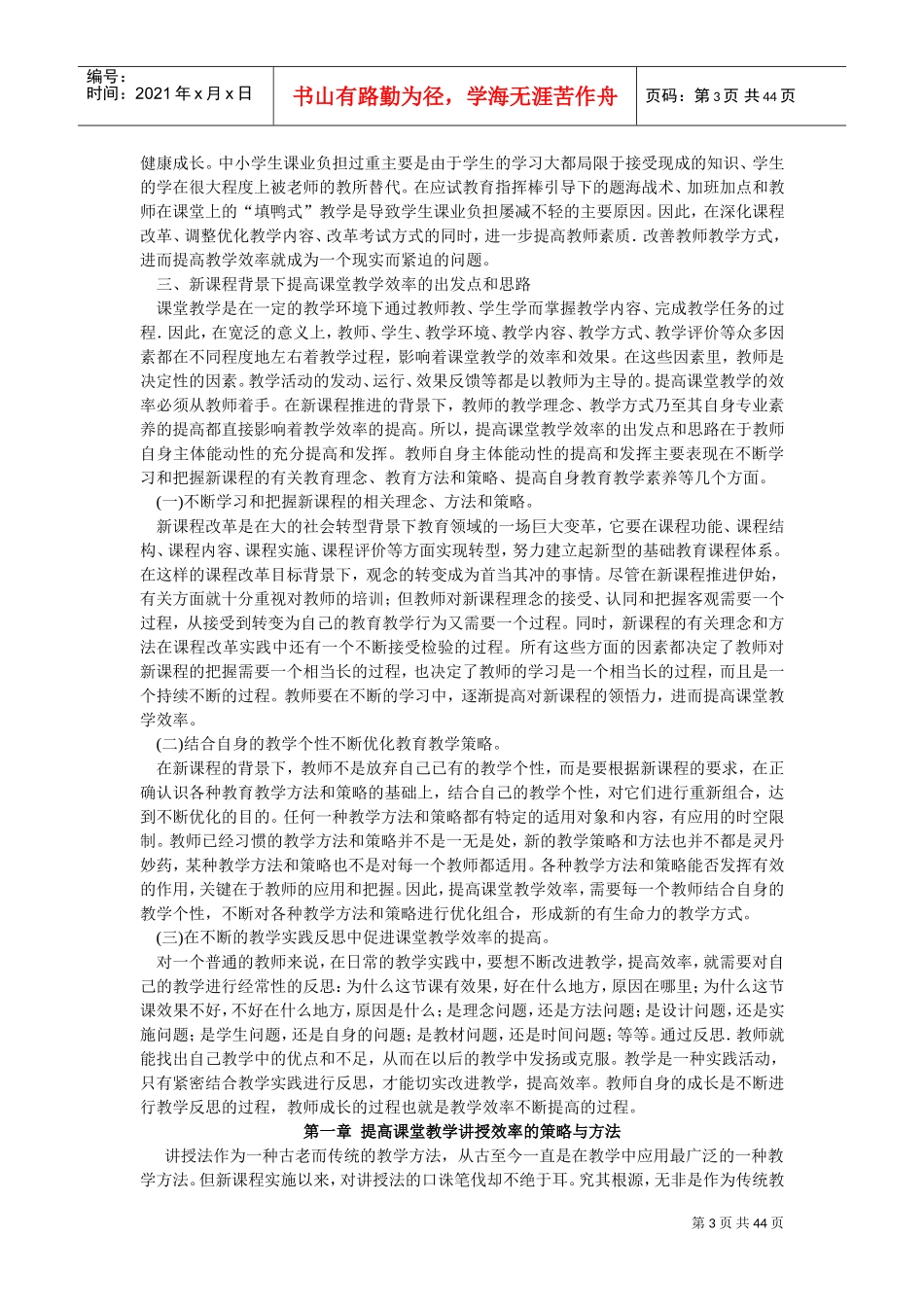 提高课堂教学效率的策略与方法、(DOC43页)_第3页