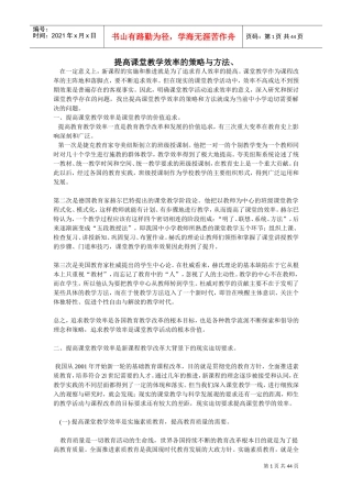提高课堂教学效率的策略与方法、(DOC43页)