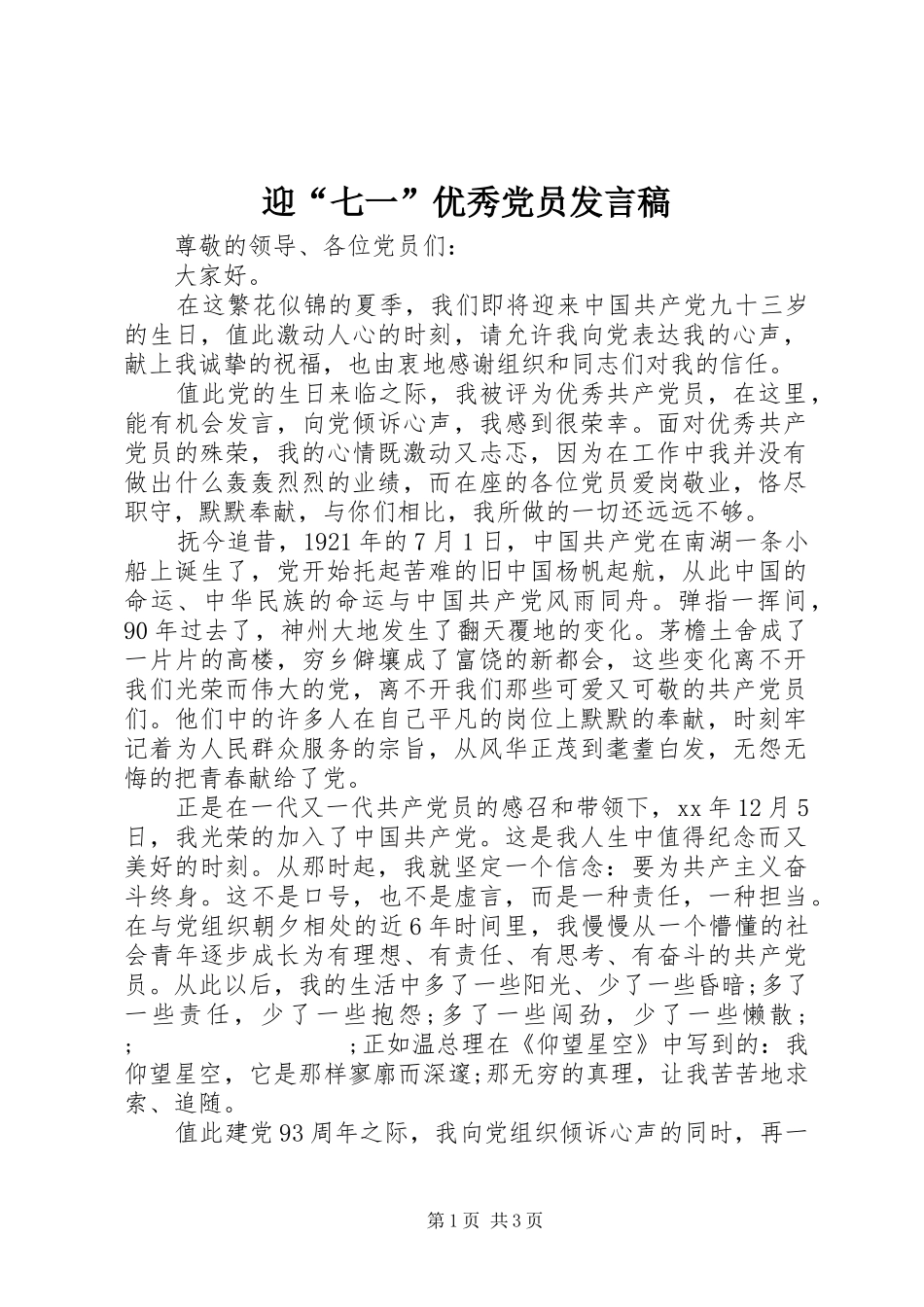 迎“七一”优秀党员发言_第1页