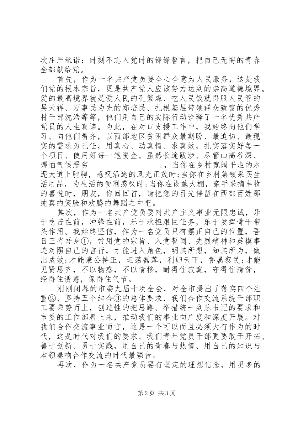 迎“七一”优秀党员发言_第2页
