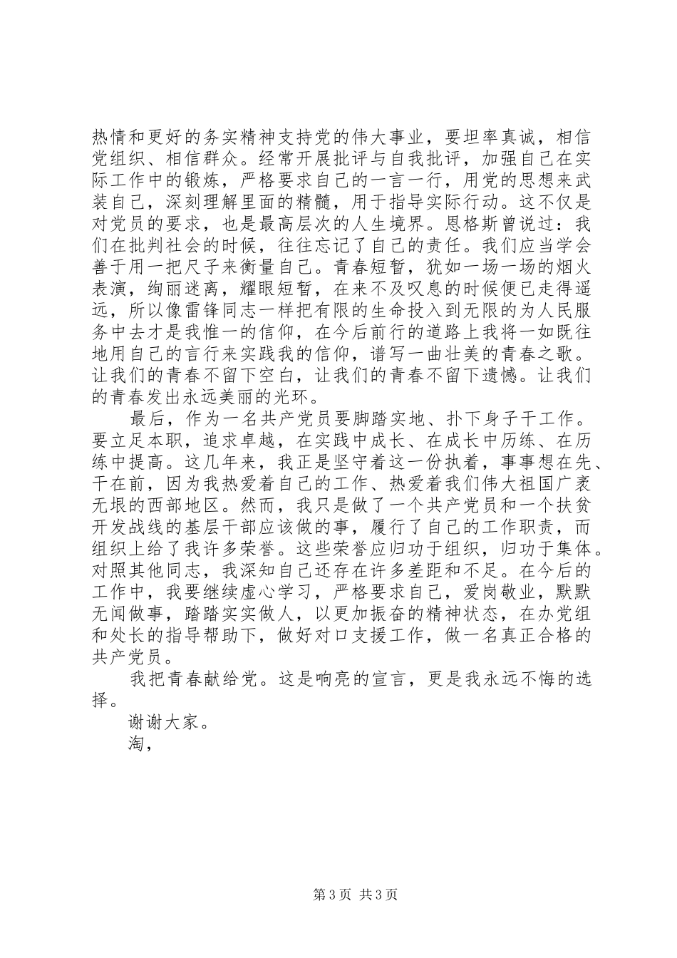 迎“七一”优秀党员发言_第3页