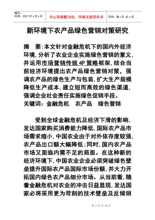 新环境下农产品绿色营销对策探讨