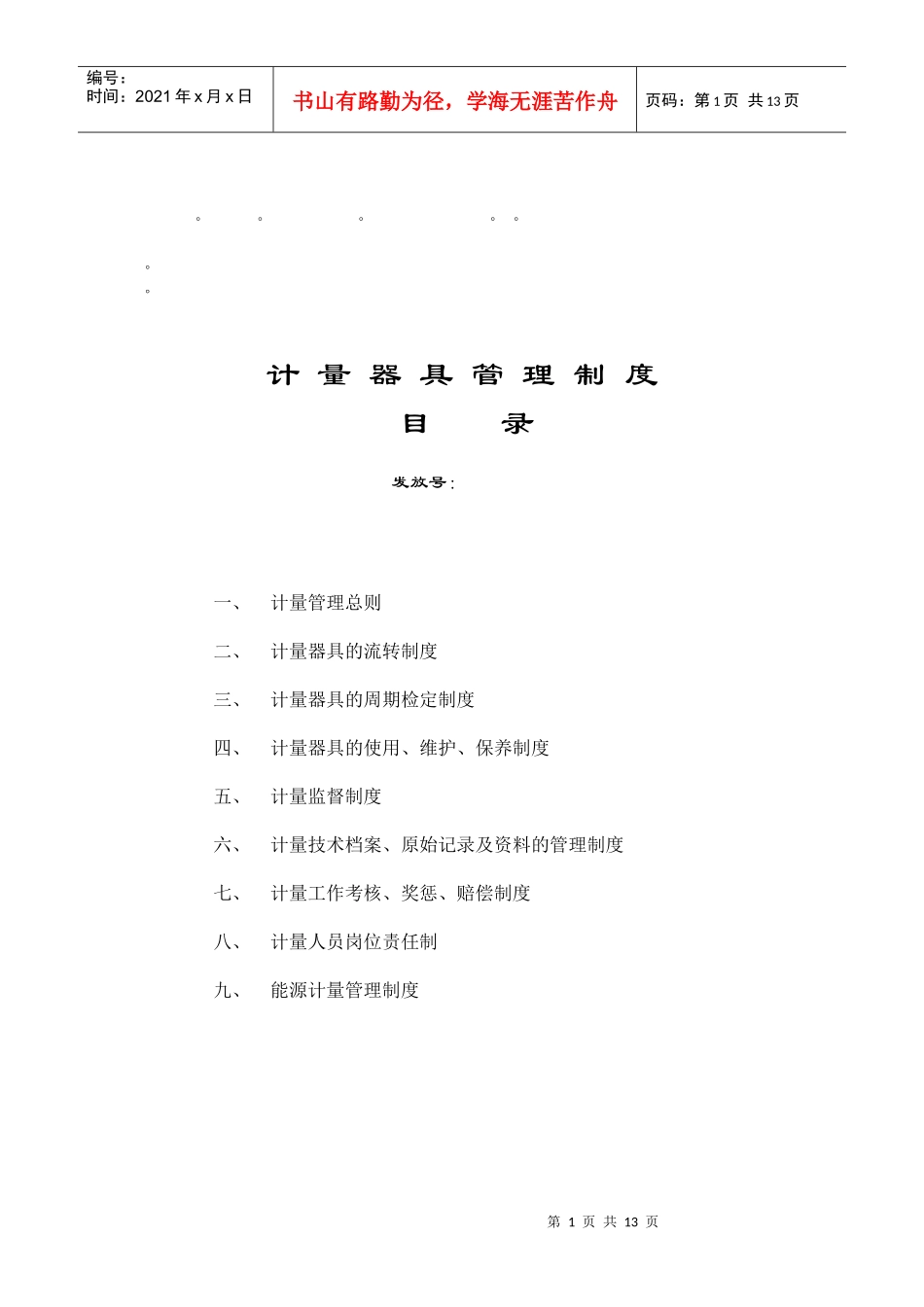 整理精品计量器具管理制度目录_第1页