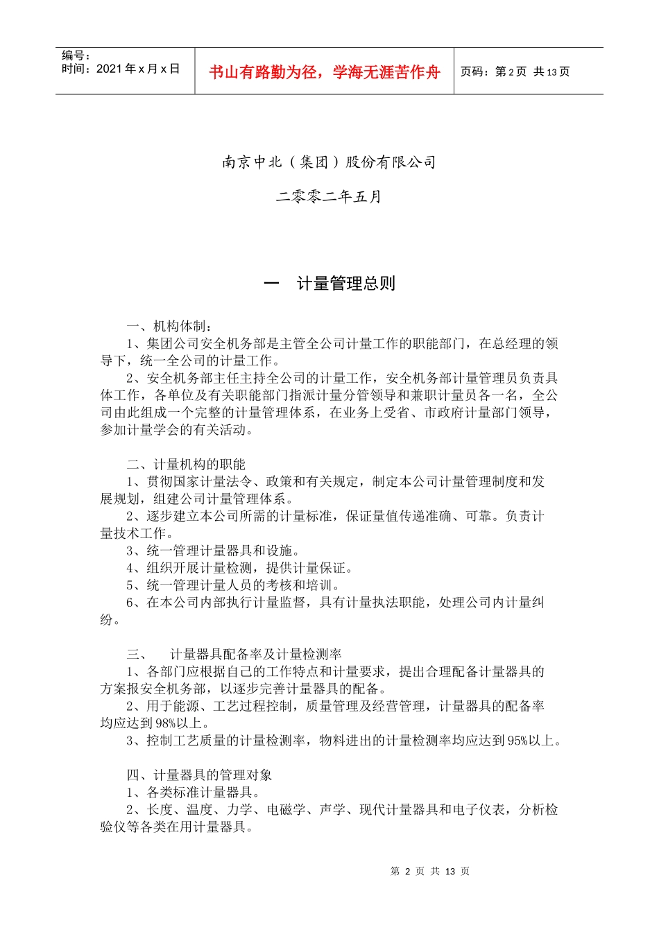 整理精品计量器具管理制度目录_第2页