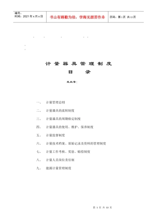 整理精品计量器具管理制度目录
