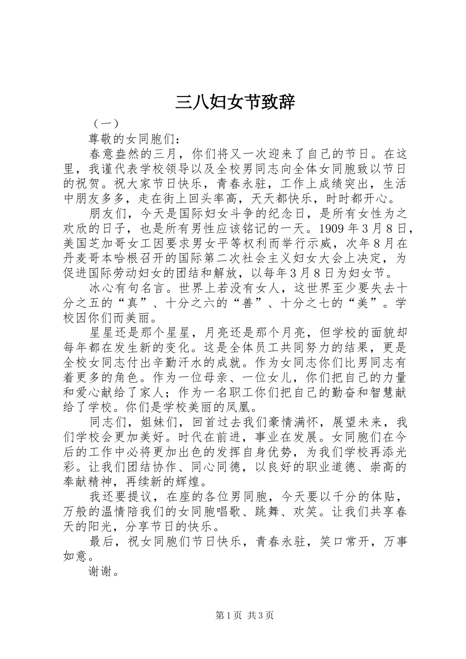 三八妇女节致辞稿_第1页