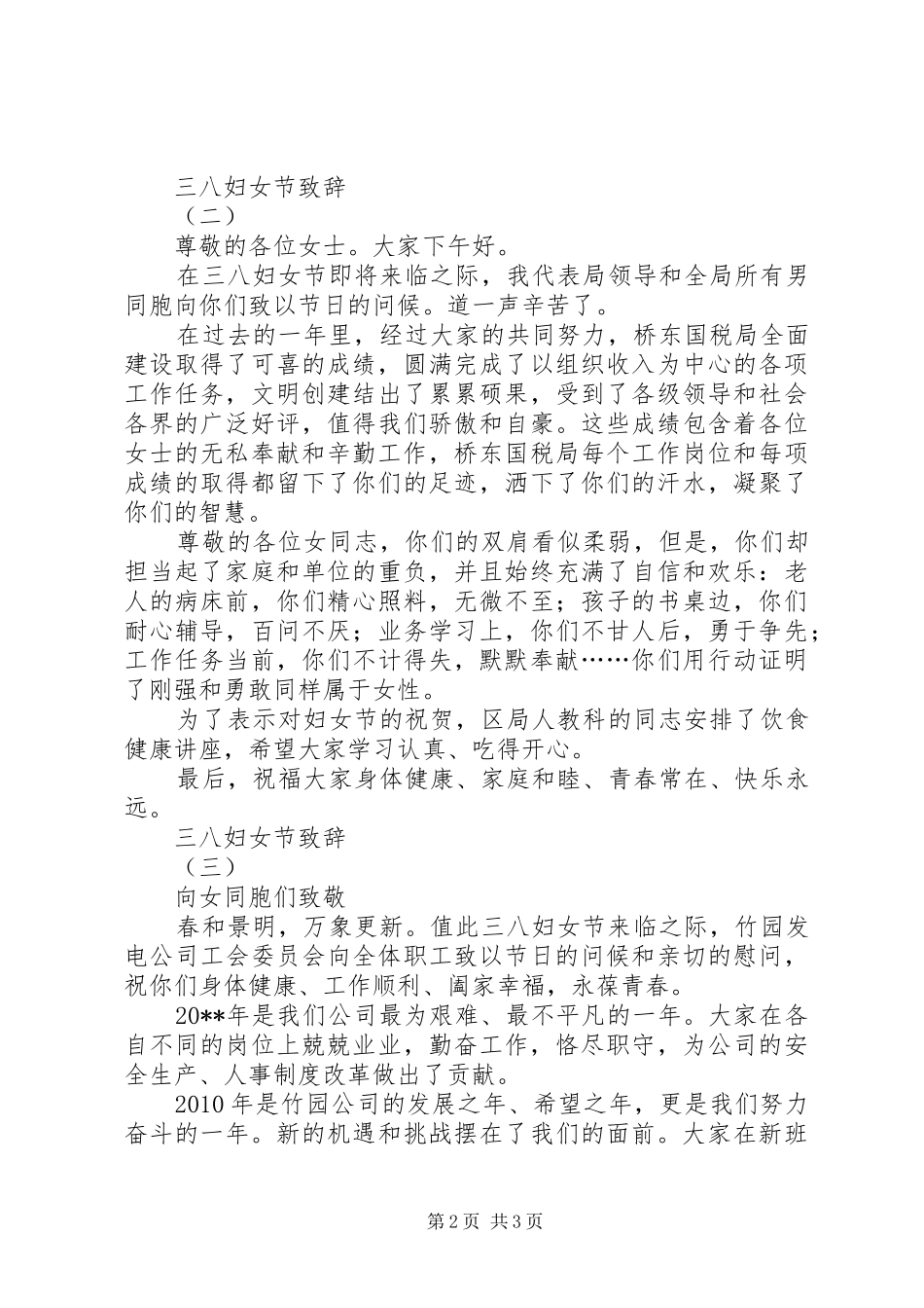 三八妇女节致辞稿_第2页