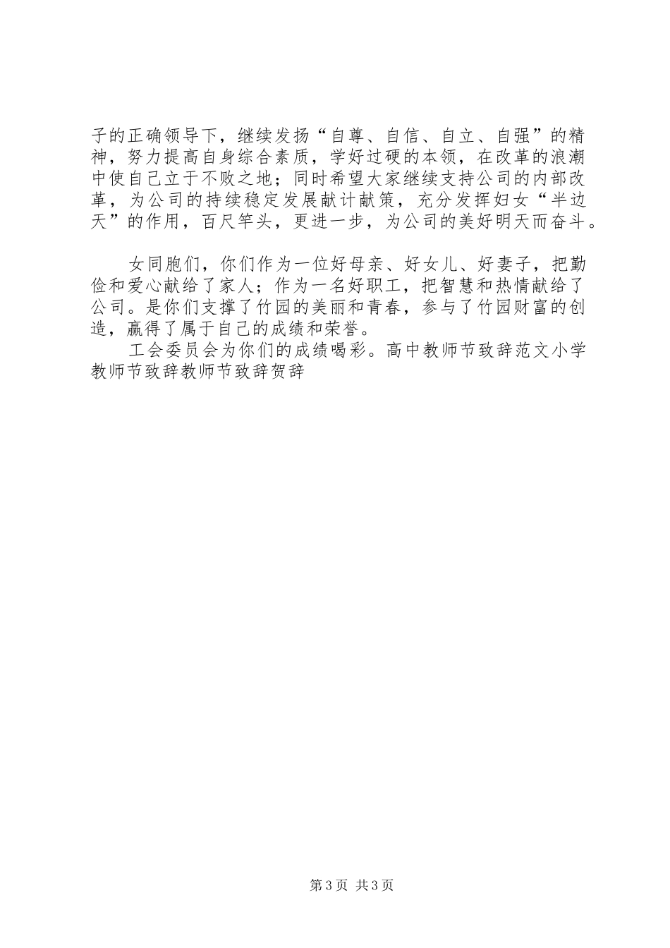 三八妇女节致辞稿_第3页