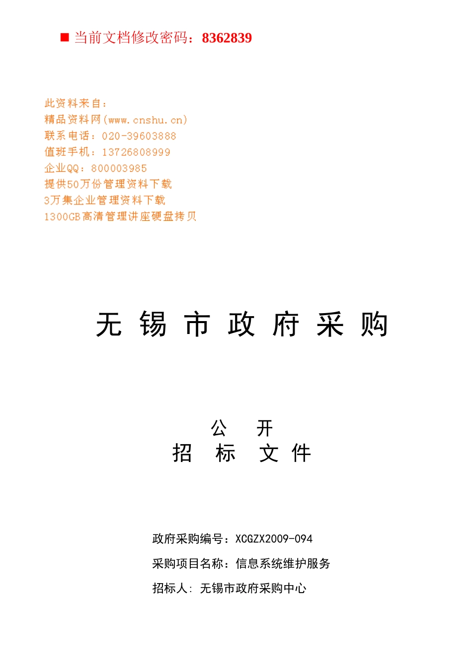 政府采购公开招标书_第1页