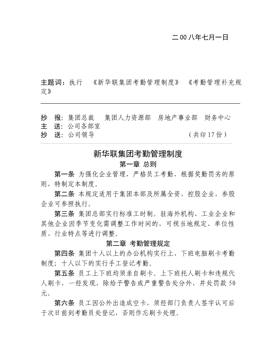 新华联集团考勤管理制度补充条例_第2页