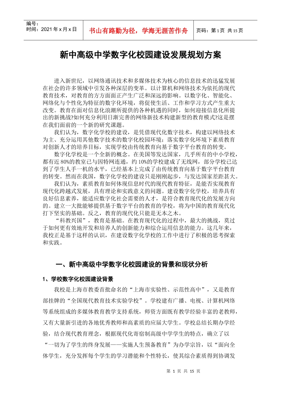 新中高级中学数字化校园建设发展规划方案_第1页