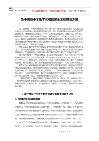 新中高级中学数字化校园建设发展规划方案