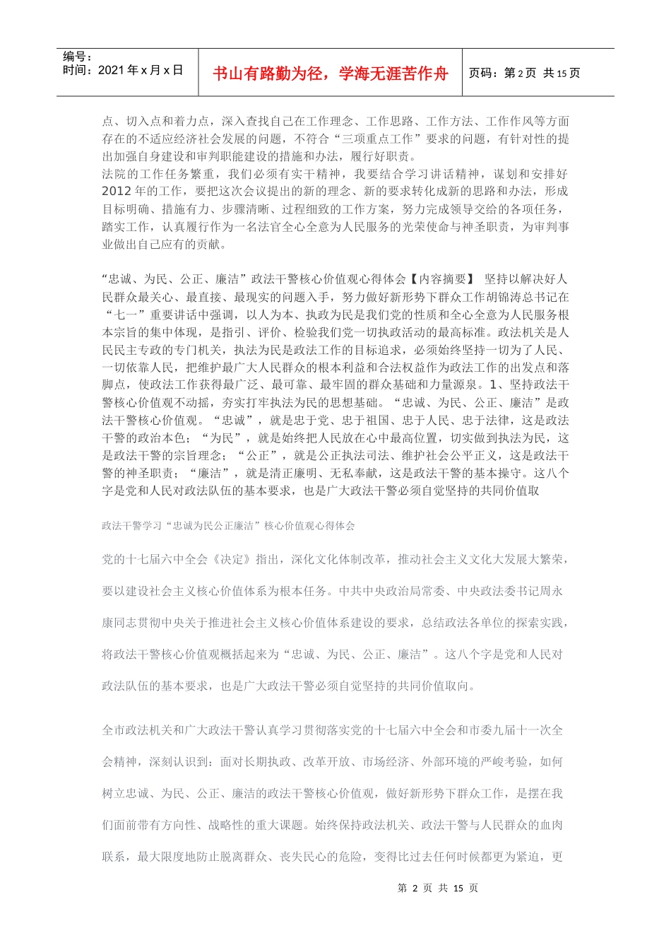 政法干警核心价值观学习心得体会_第2页