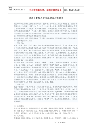 政法干警核心价值观学习心得体会