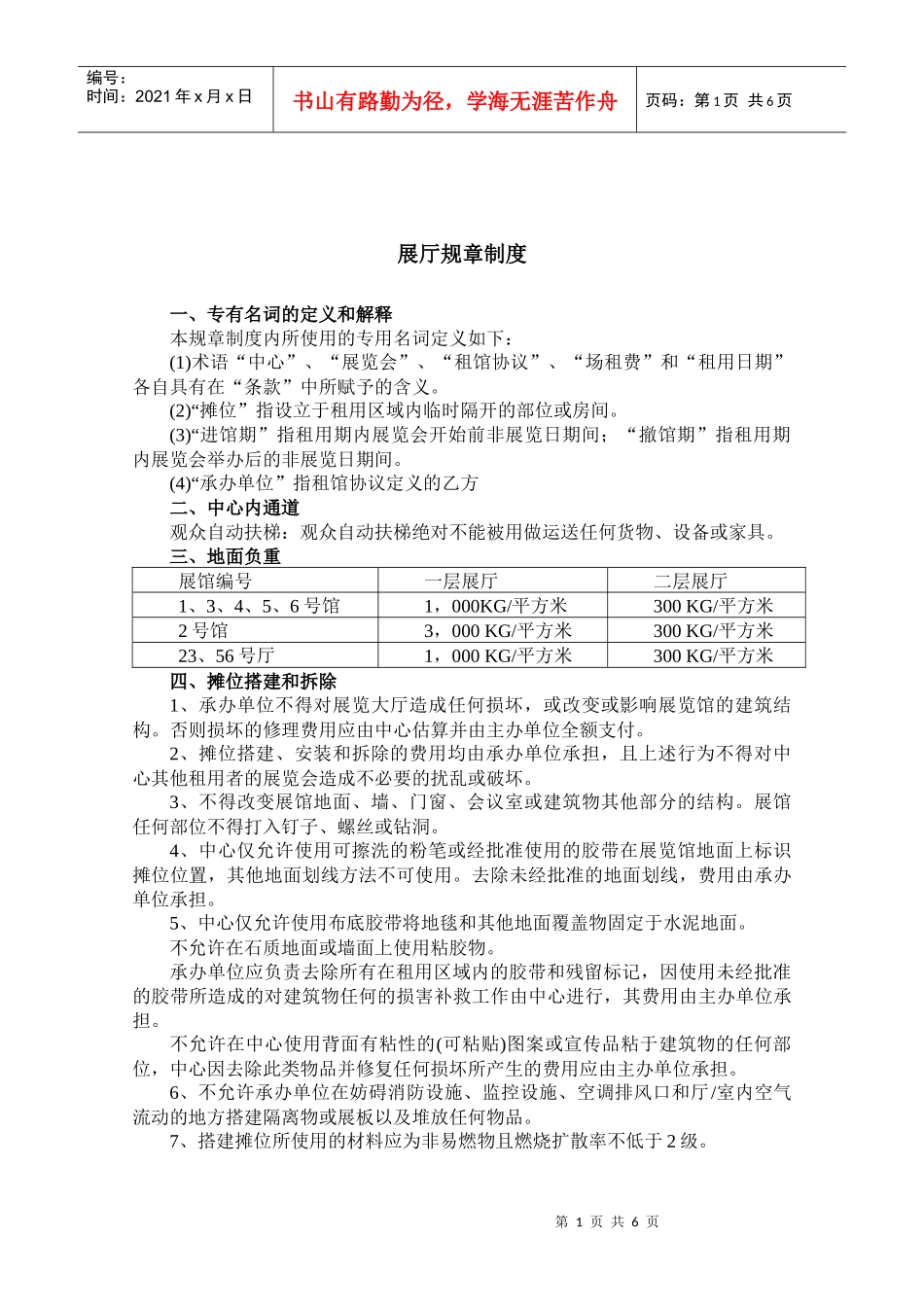 敢于展厅规章制度的解释_第1页