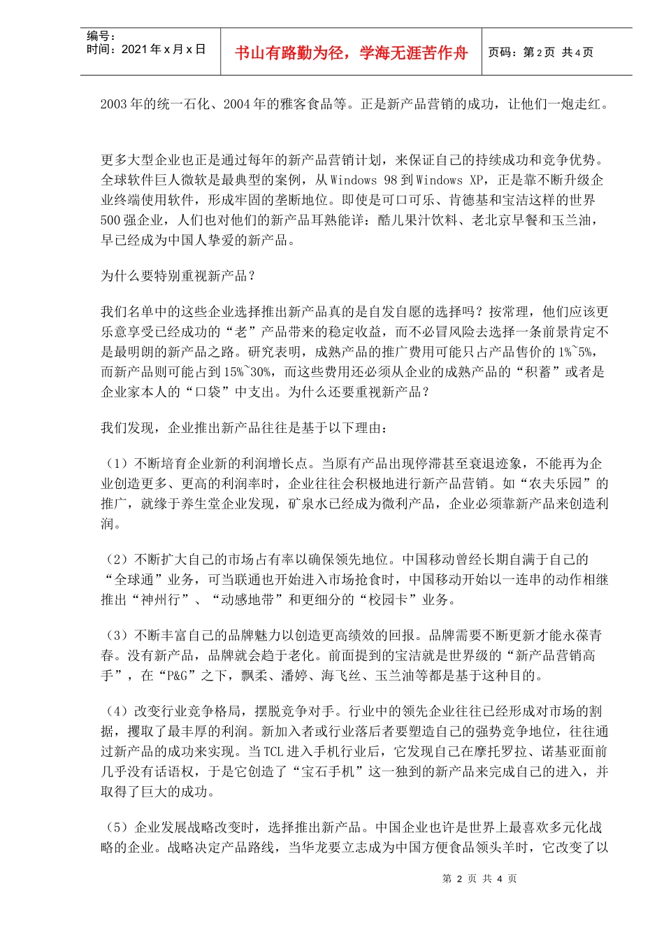 新产品营销必须是以快制胜的营销(doc6)(1)_第2页
