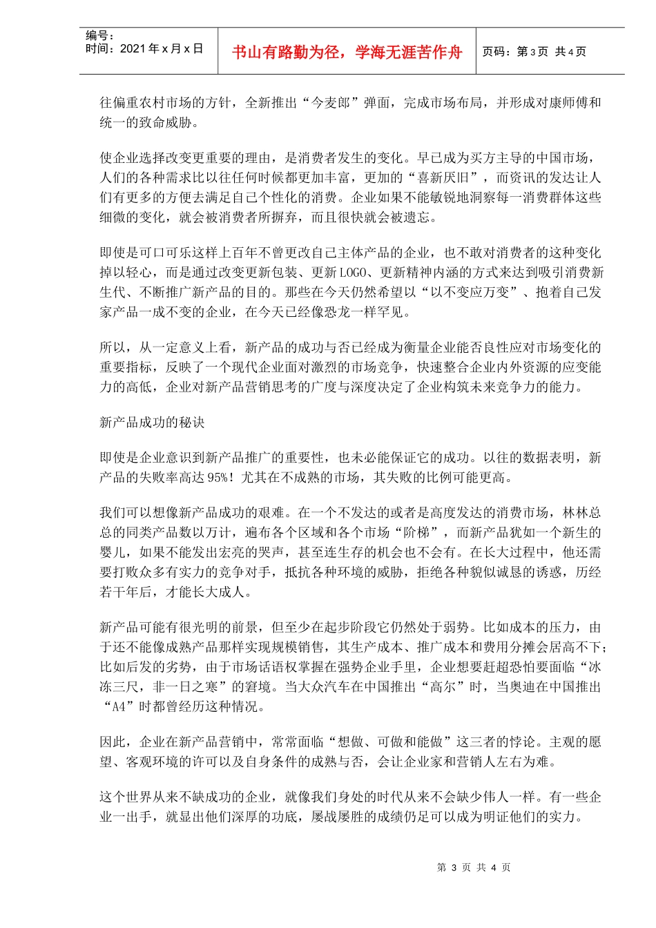 新产品营销必须是以快制胜的营销(doc6)(1)_第3页