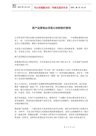 新产品营销必须是以快制胜的营销(doc6)(1)