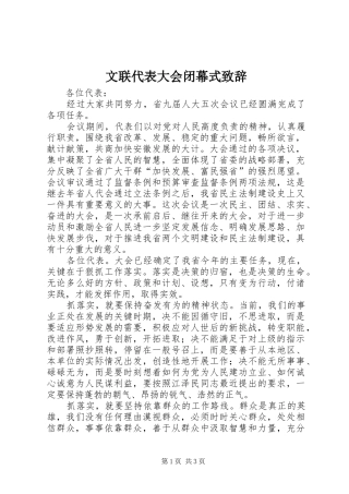 文联代表大会闭幕式演讲致辞