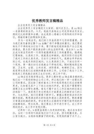 优秀教师发言稿范文精品