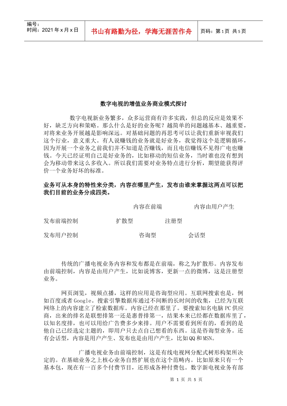 数字电视的增值业务商业模式研究_第1页