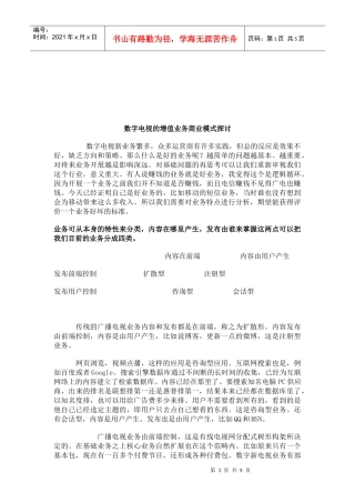 数字电视的增值业务商业模式研究