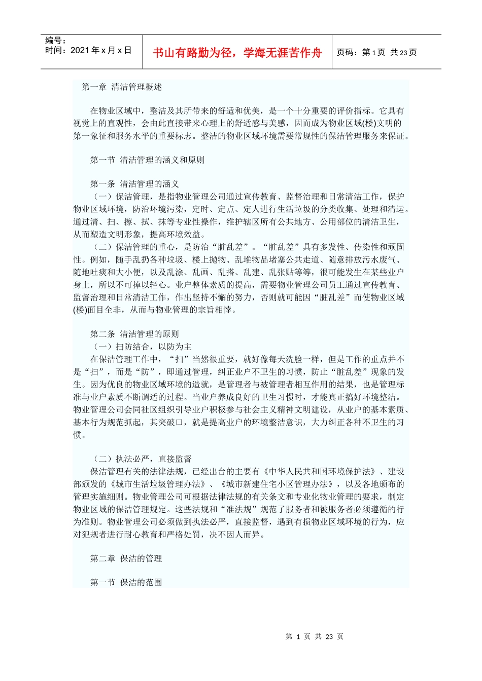 文档保洁管理制度_第1页