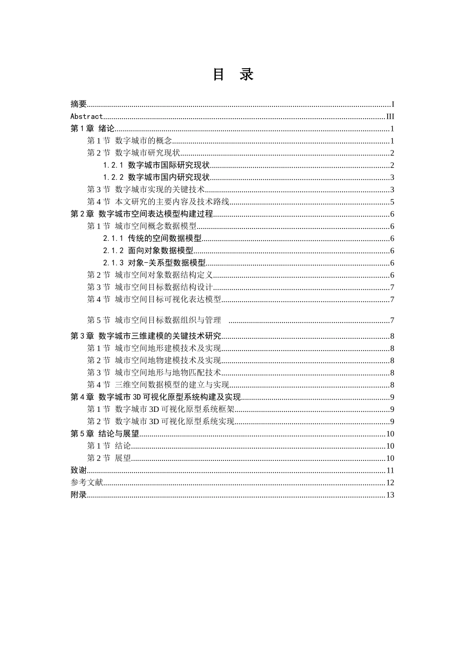 数字城市空间目标的数据建模及可视化研究-王旭_第2页