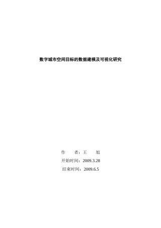 数字城市空间目标的数据建模及可视化研究-王旭