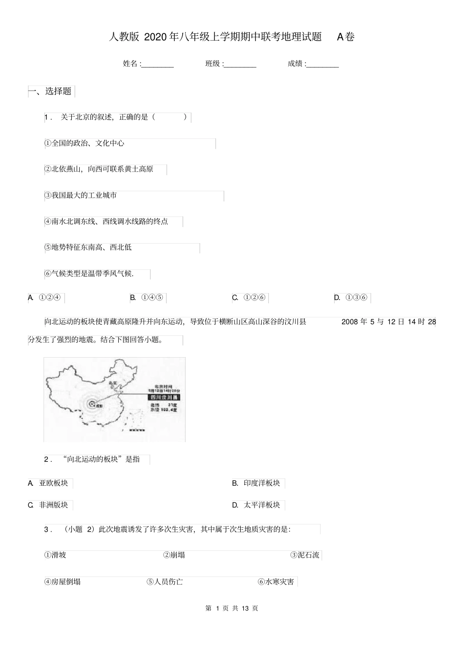 人教版2020年八年级上学期期中联考地理试题A卷_第1页