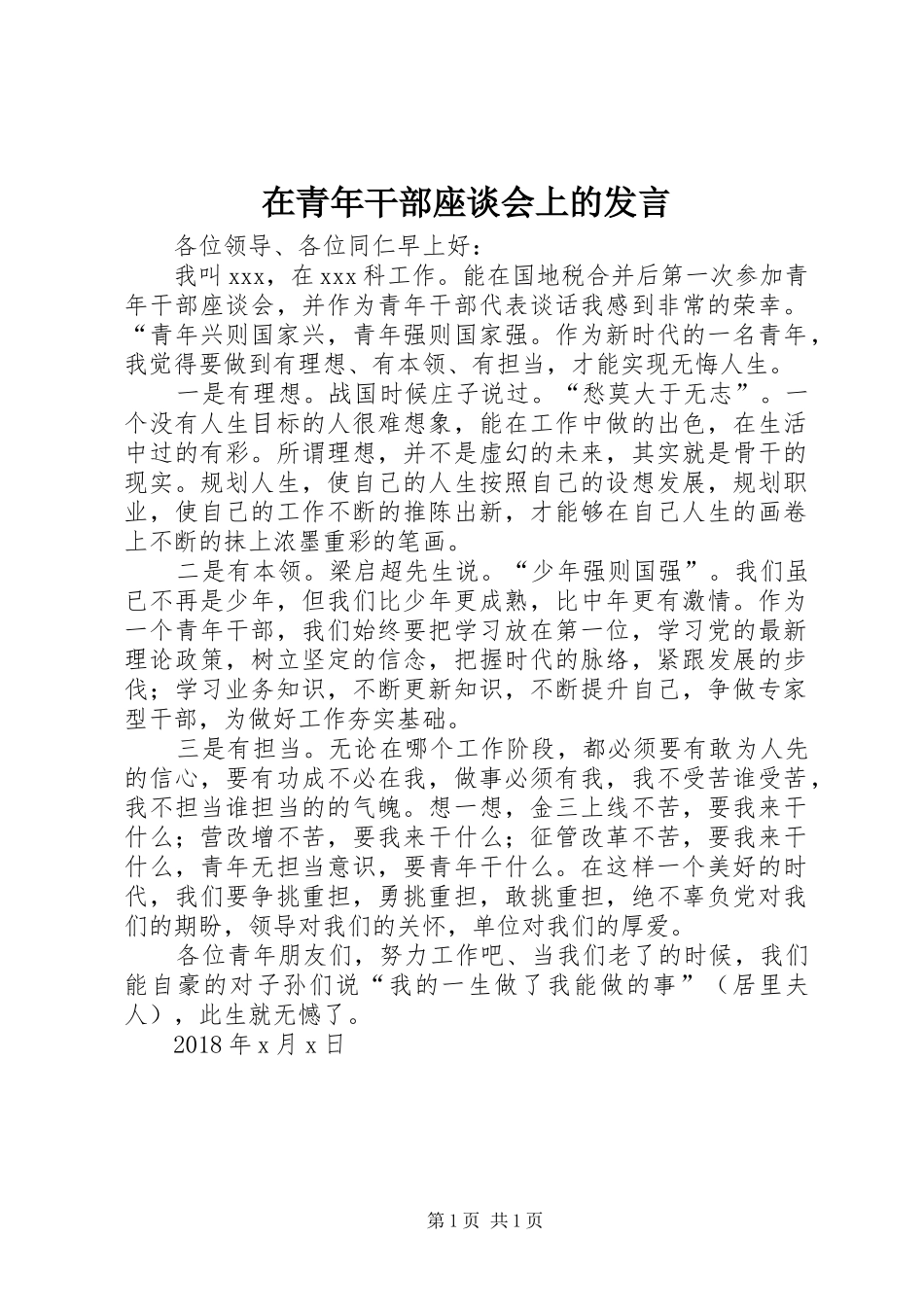 在青年干部座谈会上的发言稿_第1页