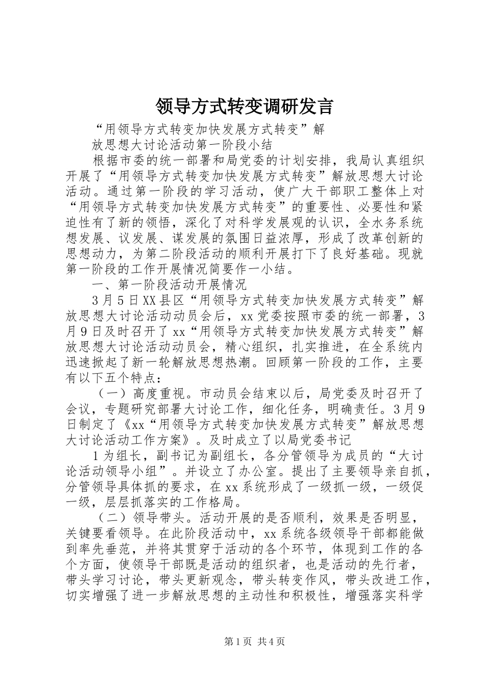 领导方式转变调研发言稿 (2)_第1页