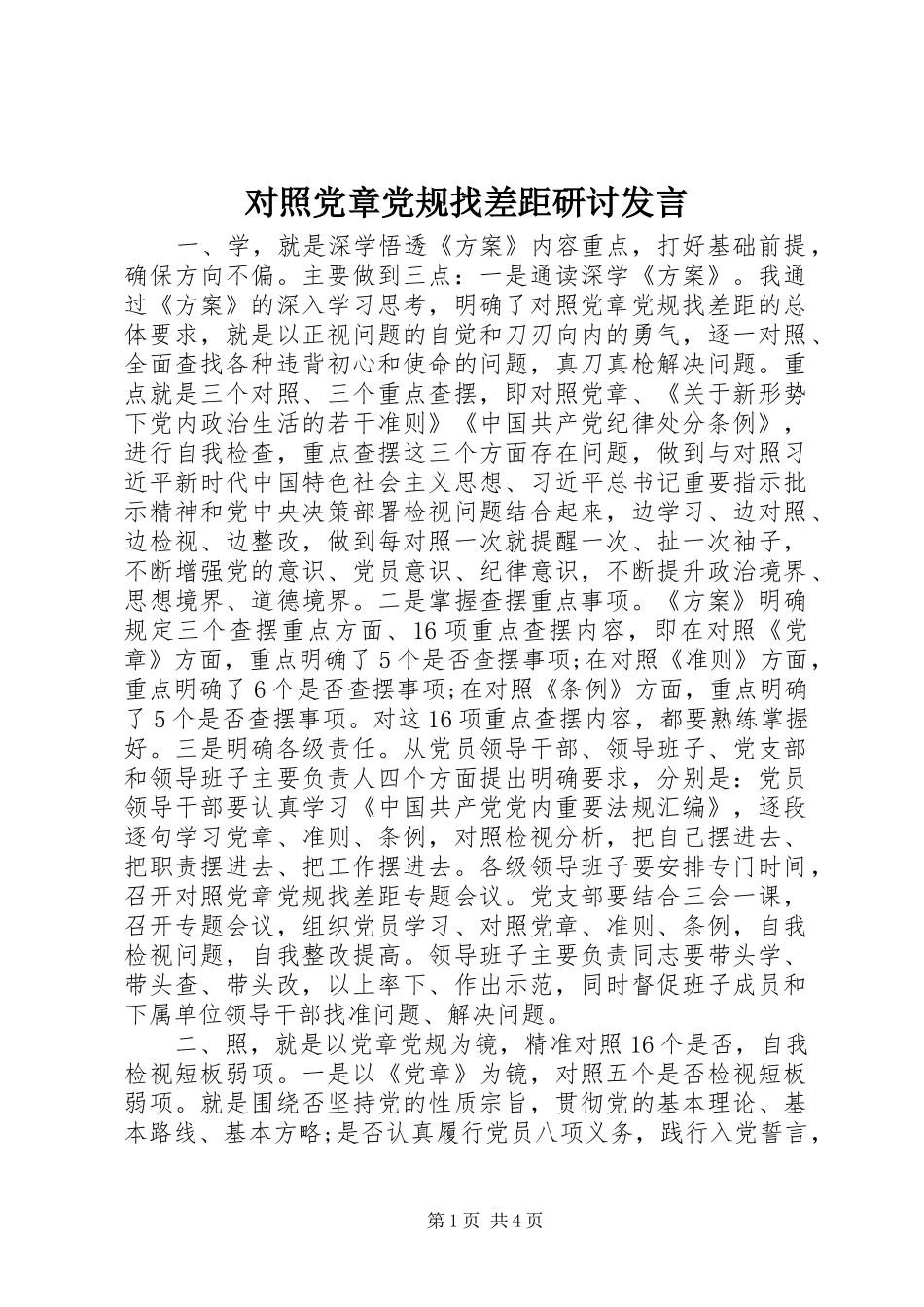 对照党章党规找差距研讨发言稿 (3)_第1页