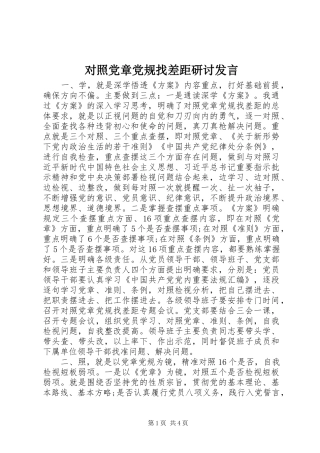 对照党章党规找差距研讨发言稿 (3)