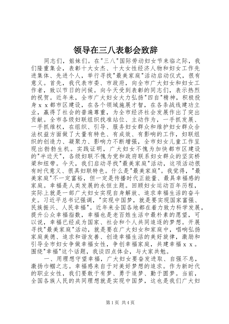 领导在三八表彰会演讲致辞_第1页