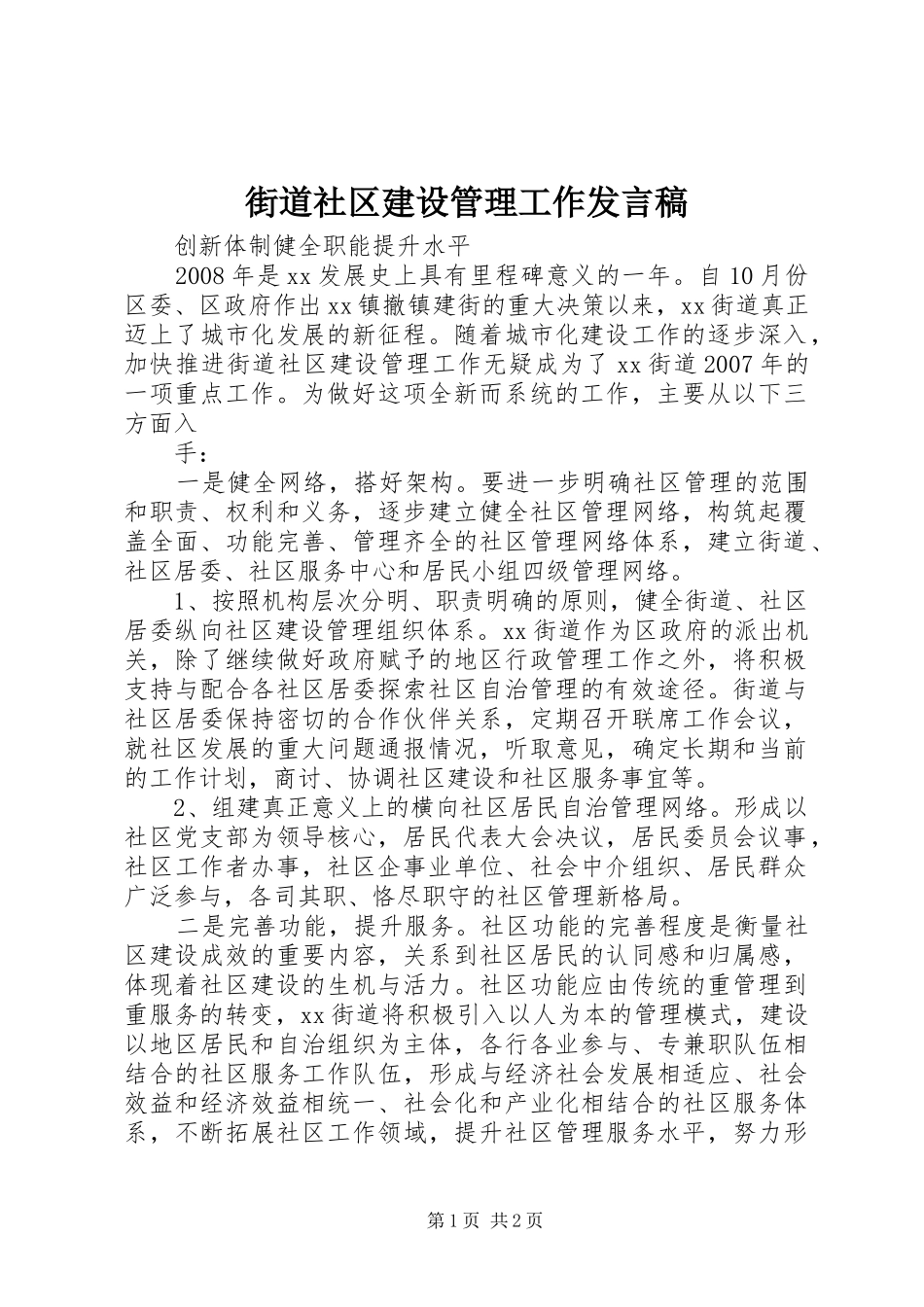 街道社区建设管理工作发言_第1页